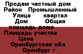 Продам частный дом › Район ­ Промышленный › Улица ­ 10 квартал › Дом ­ 50 › Общая площадь дома ­ 106 › Площадь участка ­ 7 500 › Цена ­ 4 000 000 - Оренбургская обл., Оренбург г. Недвижимость » Дома, коттеджи, дачи продажа   